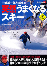 「三浦雄一郎が教える突然うまくなるスキー」書影