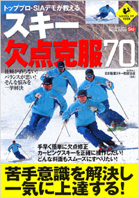 「トッププロ・SIAデモが教えるスキー欠点克服70」書影