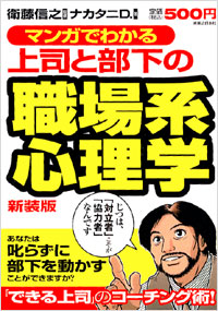 「マンガでわかる　上司と部下の職場系心理学[新装版]」書影