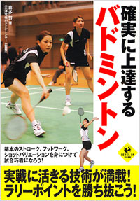 確実に上達するバドミントン