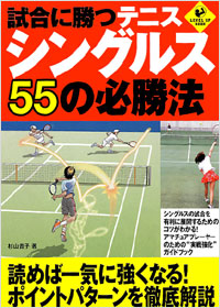 「試合に勝つテニス　シングルス55の必勝法」書影