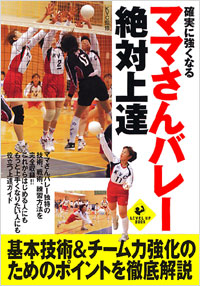 「確実に強くなる　ママさんバレー絶対上達」書影