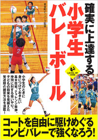 確実に上達する小学生バレーボール