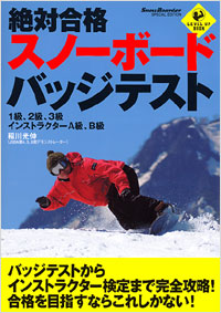 「絶対合格　スノーボードバッジテスト」書影