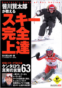 「皆川賢太郎が教える　スキー完全上達」書影