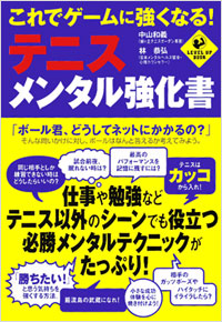 「これでゲームに強くなる！テニス・メンタル強化書」書影