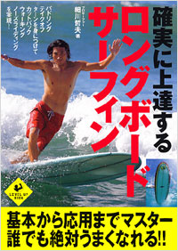 「確実に上達するロングボード・サーフィン」書影