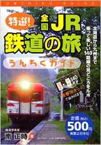 特選！全国JR鉄道の旅　うんちくガイド
