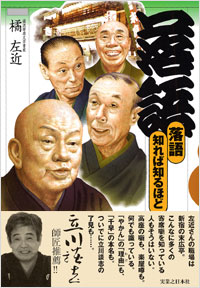 「落語　知れば知るほど」書影