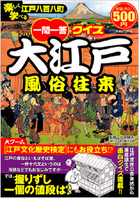 「一問一答　クイズ大江戸風俗往来」書影