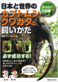 「日本と世界のカブトムシ　クワガタの飼いかた」書影