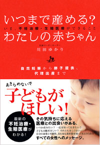 「いつまで産める？わたしの赤ちゃん」書影