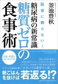 「医者に頼らない！糖尿病の新常識・糖質ゼロの食事術」書影