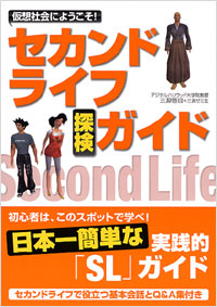 「仮想社会にようこそ！　セカンドライフ探検ガイド」書影