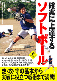 確実に上達するソフトボール