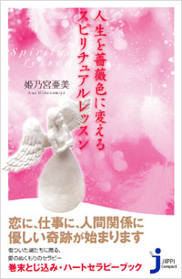 人生を薔薇色に変えるスピリチュアルレッスン