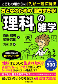 「おとなのための面白すぎる！「理科」の雑学」書影