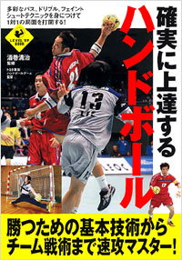 確実に上達するハンドボール