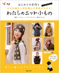 はじめての手作り　わたしのニット小もの