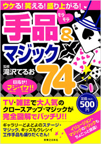 ウケる！笑える！盛り上がる！モテモテ手品＆マジック74