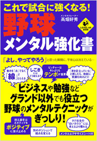 「これで試合に強くなる！野球メンタル強化書」書影