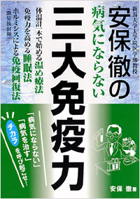 「安保徹の病気にならない三大免疫力」書影