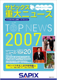  サピックス　重大ニュース2007