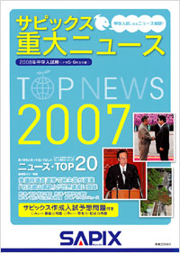 「サピックス　重大ニュース2007」書影