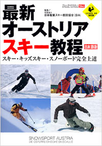  最新オーストリアスキー教程　日本語版