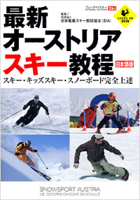 「最新オーストリアスキー教程　日本語版」書影