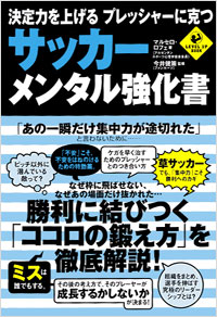 「決定力を上げる　プレッシャーに克つ　サッカー・メンタル強化書」書影