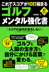 「これでスコアが10打縮まる　ゴルフ・メンタル強化書」書影