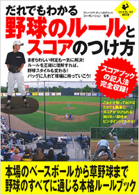 「だれでもわかる野球のルールとスコアのつけ方」書影