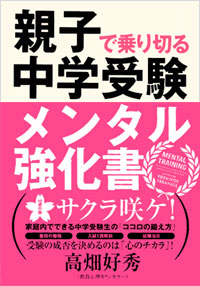 「親子で乗り切る　中学受験メンタル強化書」書影