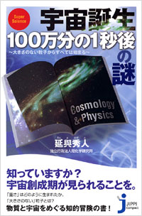 「宇宙誕生100万分の1秒後の謎」書影