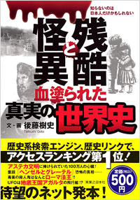 「残酷と怪異 血塗られた真実の世界史」書影