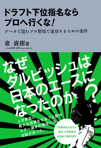 「ドラフト下位指名ならプロへ行くな！データで読むプロ野球で成功するための条件」書影