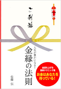 「ご利益　人生が豊かになる！金縁の法則」書影