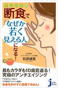 「イシハラ式断食で「なぜか若く見える人」になる！」書影