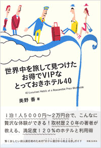 世界中を旅して見つけた　お得でVIPなとっておきホテル40