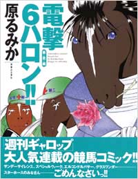 「電撃6ハロン!!　暴走編」書影