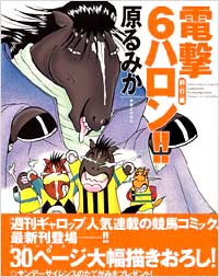 電撃6ハロン!!　斜行編