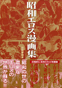 昭和エロス漫画集