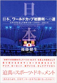 「日本、ワールドカップ初勝利への道」書影