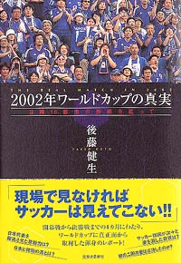 2002年ワールドカップの真実