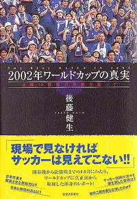 「2002年ワールドカップの真実」書影