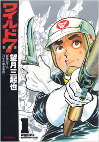 「ワイルド7 愛蔵版(1)」書影