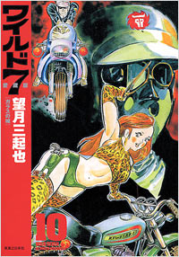 「ワイルド7 愛蔵版(10) 」書影