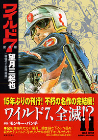 「ワイルド7　愛蔵版(11)」書影