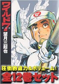 「ワイルド７　愛蔵版【全12巻セット】」書影